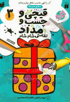 قیچی و چسب و مداد 3